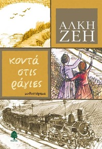 Κοντά στις ράγες by Άλκη Ζέη, Alki Zei