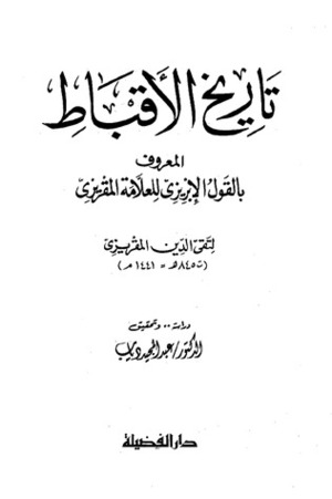 تاريخ الأقباط by عبد المجيد دياب, تقي الدين المقريزي