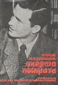 Σκόρπια Ποιήματα by Jack Kerouac