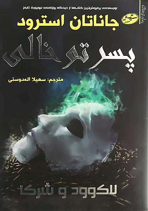 پسر تو خالی by Jonathan Stroud