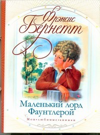 Маленький лорд Фаунтлерой by Фрэнсис Бернетт