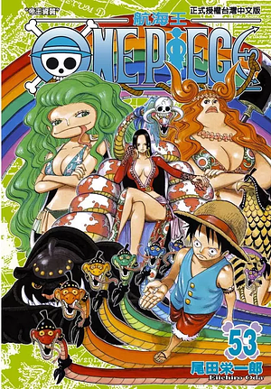 ONE PIECE航海王 53 by Eiichiro Oda, 尾田榮一郎