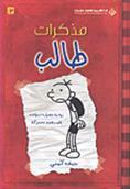 مذكرات طالب by Jeff Kinney