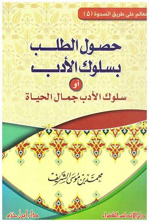 حصول الطلب بسلوك الأدب by محمد موسى الشريف