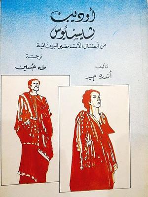 أوديب - ثيسيوس: من أبطال الأساطير اليونانية by طه حسين, أندريه جيد, André Gide, André Gide