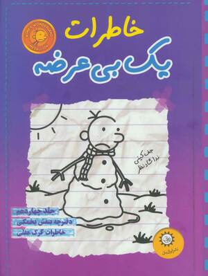 خاطرات یک بی‌عرضه by Jeff Kinney