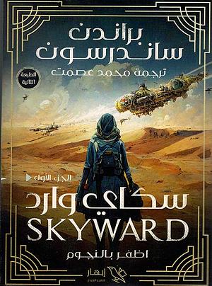 Skyward by Brandon Sanderson