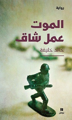 الموت عمل شاق by Khaled Khalifa, خالد خليفة