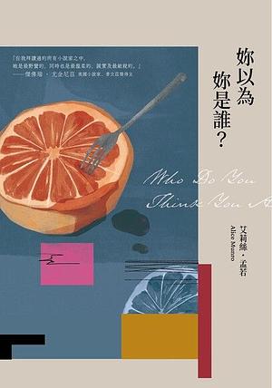 妳以為妳是誰? by 艾莉絲·孟若, 廖綉玉, Alice Munro