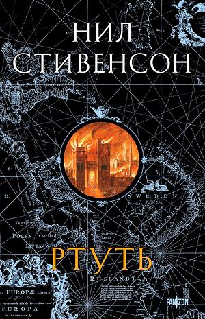 Ртуть by Neal Stephenson