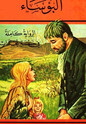 البؤساء: فانتين by Victor Hugo, منير البعلبكي