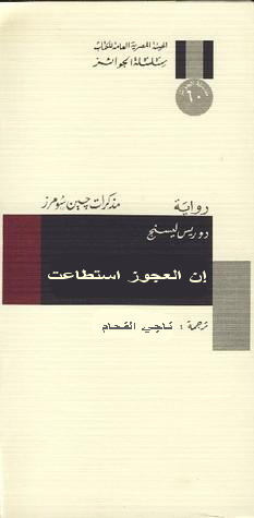 إن العجوز استطاعت by دوريس ليسنج, Doris Lessing, ناجي الفحام