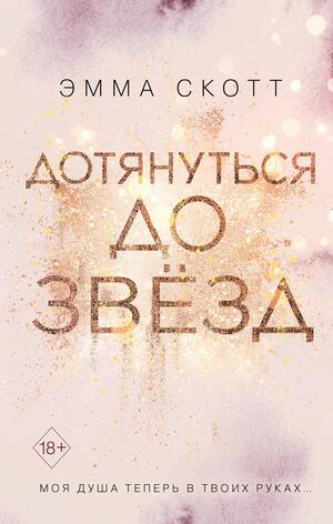 Дотянуться до звезд by Эмма Скотт, Emma Scott