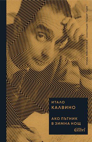 Ако пътник в зимна нощ by Italo Calvino