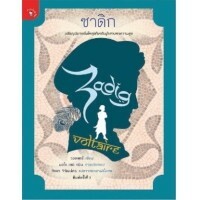 ซาดิก by Voltaire