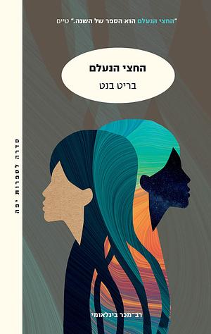 החצי הנעלם by Brit Bennett