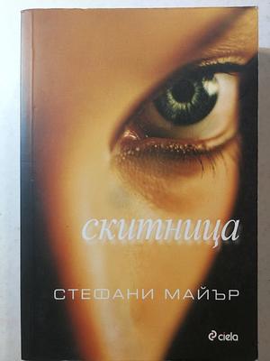 Скитница by Stephenie Meyer