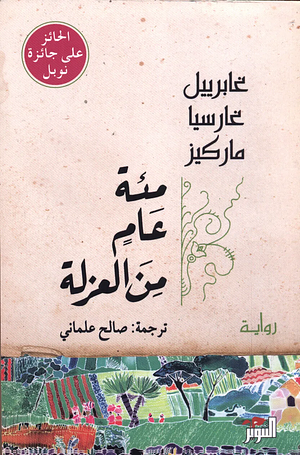 ‫مئة عام من العزلة: One Hundred Years of Solitude‬ by Gabriel García Márquez, Gabriel García Márquez