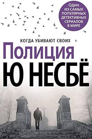 Полиция by Jo Nesbø