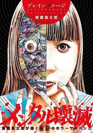 Brain Damage by Shintarō Kago