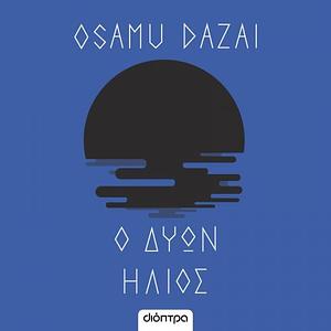 Ο Δύων ήλιος by Osamu Dazai