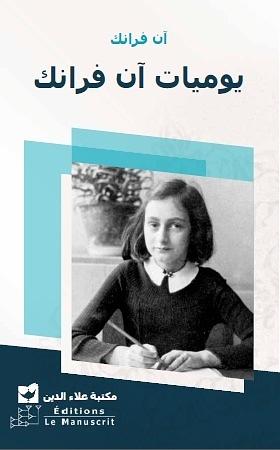 يوميات آن فرانك by Anne Frank