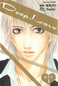 Deep Love: Host by Yuu Yoshii, 吉井ユウ