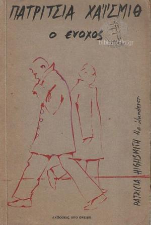 Ο ένοχος by Patricia Highsmith