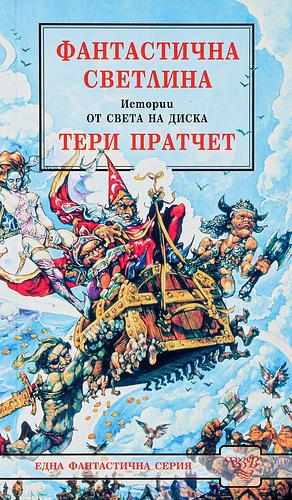 Фантастична светлина by Terry Pratchett, Terry Pratchett