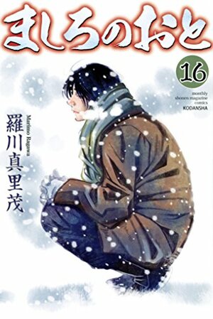 ましろのおと 16 Mashiro no Oto 16 by 羅川真里茂, Marimo Ragawa