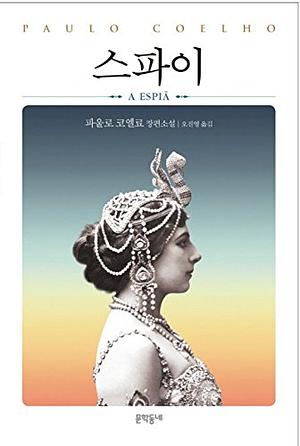 스파이 by Paulo Coelho