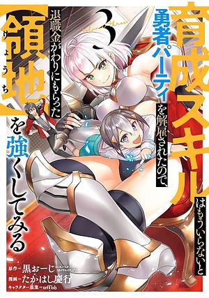 育成スキルはもういらないと勇者パーティを解雇されたので、退職金がわりにもらった【領地】を強くしてみる(3), Volume 3 by teffish, 黒おーじ, たかはし慶行