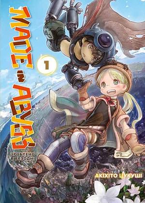 Зроблено в Безодні. Том 1 by Akihito Tsukushi, つくしあきひと