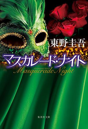 マスカレード・ナイト [Masquerade Night] by 東野圭吾, Keigo Higashino