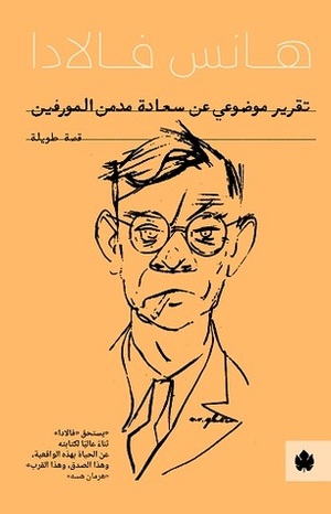 تقرير موضوعي عن سعادة مدمن المورفين by هانس فالادا, سمير جريس, Hans Fallada