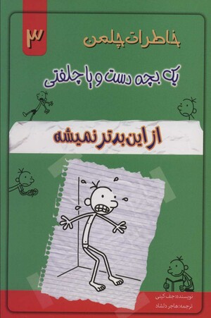 از این بدتر نمیشه by Jeff Kinney