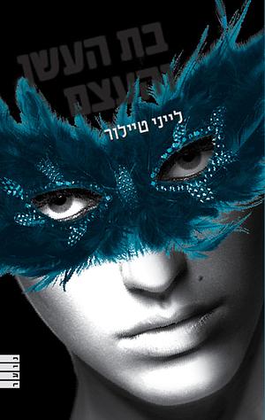 בת העשן והעצם by Laini Taylor