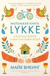 Маленькая книга Lykke. В поисках секретов самых счастливых людей. by Meik Wiking