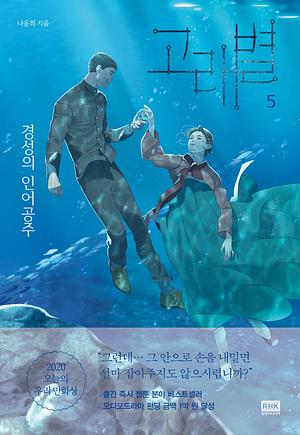 Whale Star: The Gyeongseong Mermaid (고래별: 경성의 인어공주) Volume 5 by Yun-Hui Na, 나윤희