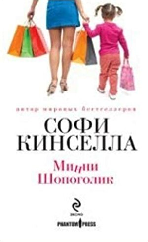 Минни Шопоголик by Софи Кинселла, Sophie Kinsella