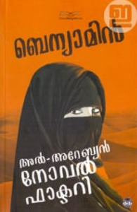 അല്‍-അറേബ്യന്‍ നോവല്‍ ഫാക്ടറി by Benyamin