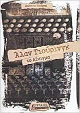 Άλαν Τιούρινγκ, το Αίνιγμα by Andrew Hodges