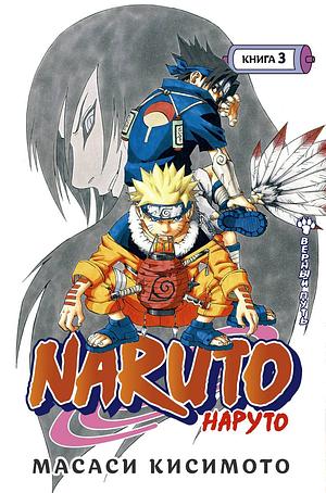 Naruto. Наруто. Книга 3. Верный путь by Masashi Kishimoto
