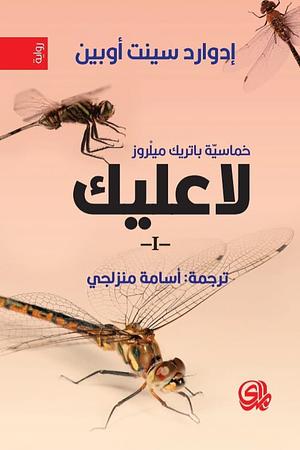 لا عليك by Edward St Aubyn, Edward St Aubyn, إدوارد سينت أوبين, أسامة منزلجي