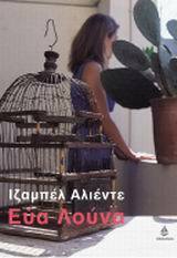 Εύα Λούνα by Isabel Allende