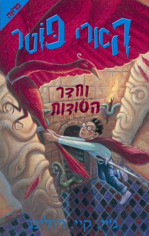 הארי פוטר וחדר הסודות by J.K. Rowling