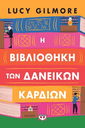 Η βιβλιοθήκη των δανεικών καρδιών by Lucy Gilmore