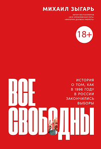 Все свободны: История о том, как в 1996 году в России закончились выборы by Mikhail Zygar, Михаил Зыгарь