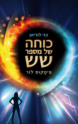 כוחה של מספר שש by Pittacus Lore