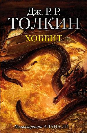 Хоббит by J.R.R. Tolkien